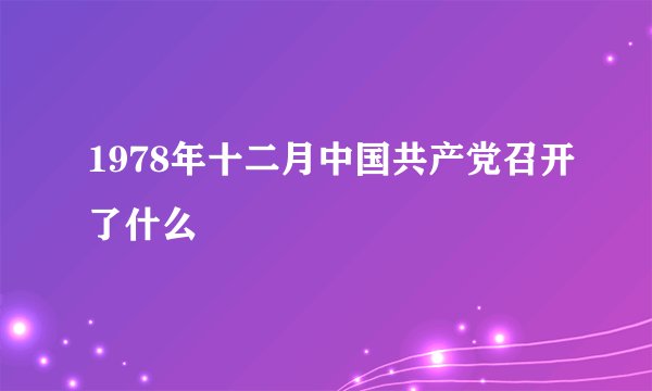 1978年十二月中国共产党召开了什么