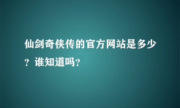 仙剑奇侠传的官方网站是多少？谁知道吗？