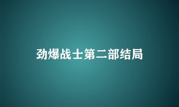 劲爆战士第二部结局