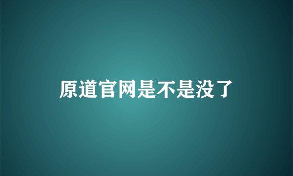 原道官网是不是没了
