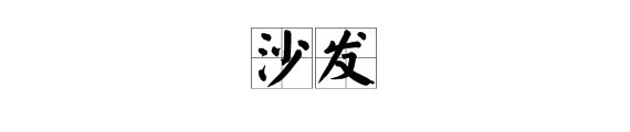 “沙发”的拼音和声调是什么？