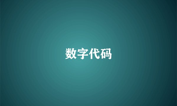 数字代码