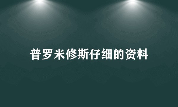 普罗米修斯仔细的资料