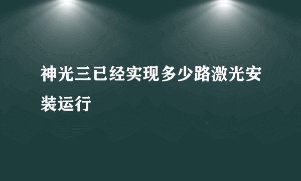 神光三已经实现多少路激光安装运行