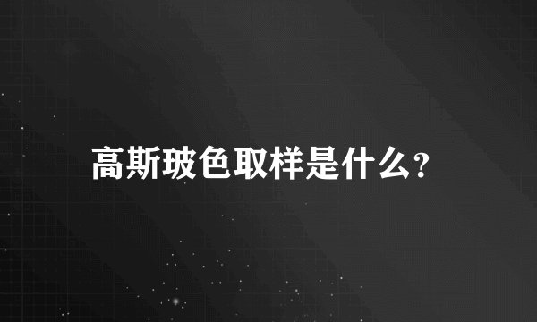 高斯玻色取样是什么？