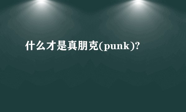 什么才是真朋克(punk)?