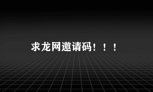 求龙网邀请码！！！