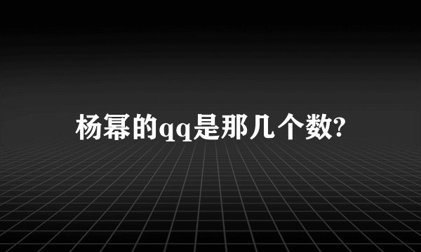 杨幂的qq是那几个数?