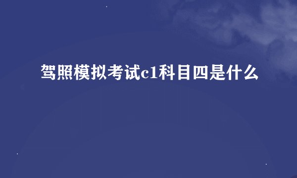 驾照模拟考试c1科目四是什么