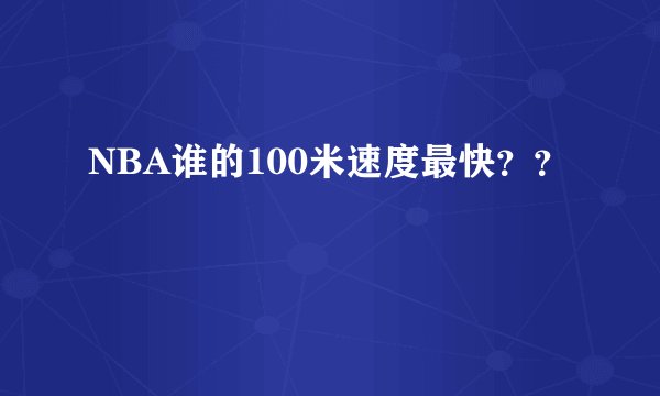 NBA谁的100米速度最快？？