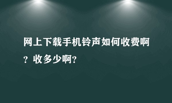 网上下载手机铃声如何收费啊？收多少啊？