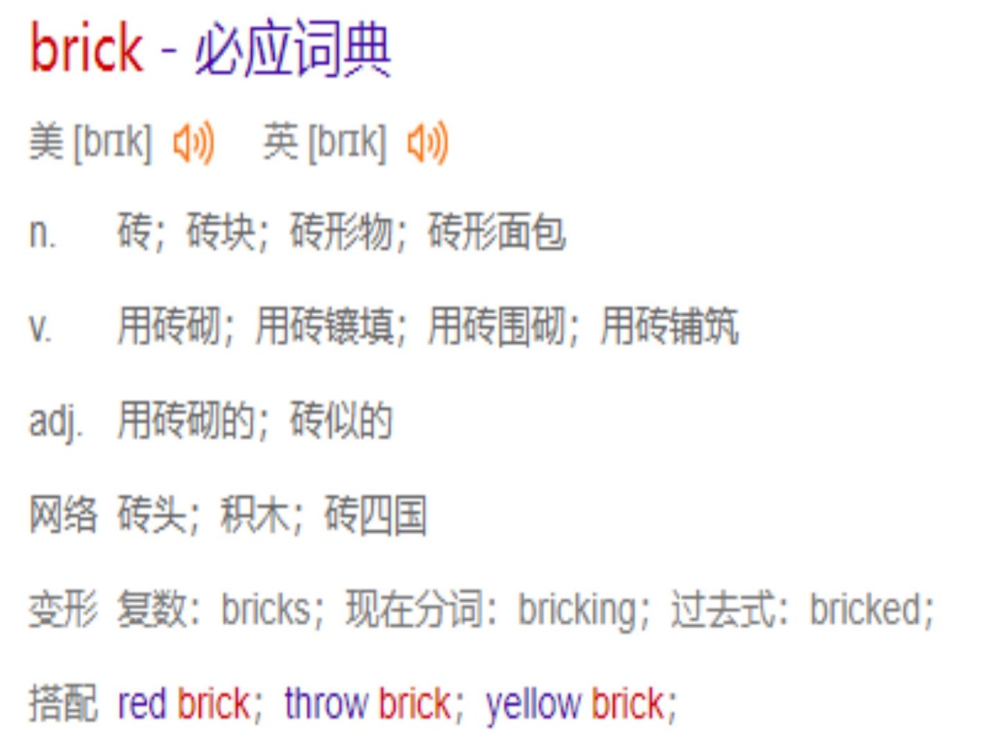 bricks是什么意思