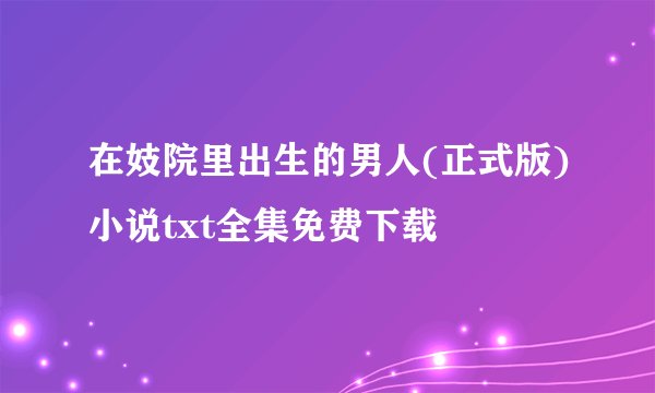 在妓院里出生的男人(正式版)小说txt全集免费下载