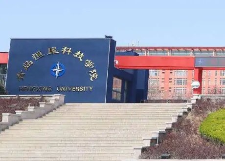 青岛恒星科技学院是一所怎样的学校？