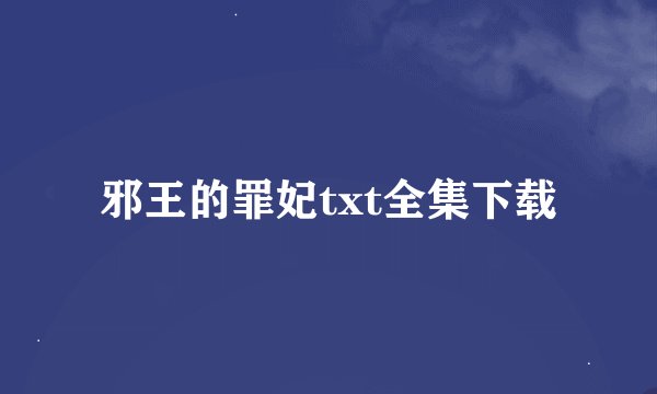 邪王的罪妃txt全集下载