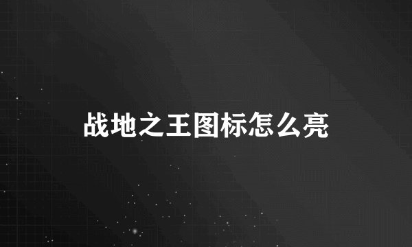 战地之王图标怎么亮