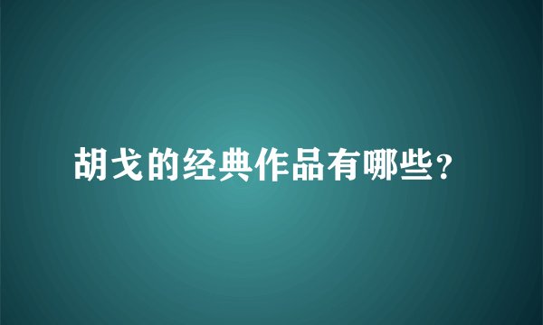 胡戈的经典作品有哪些？
