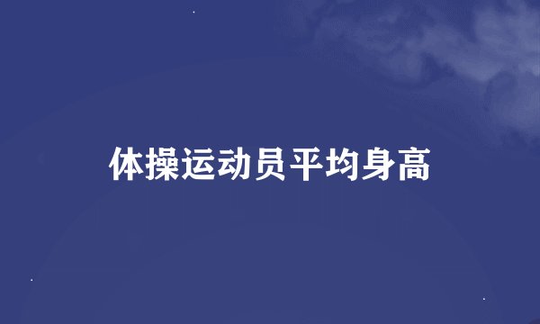 体操运动员平均身高