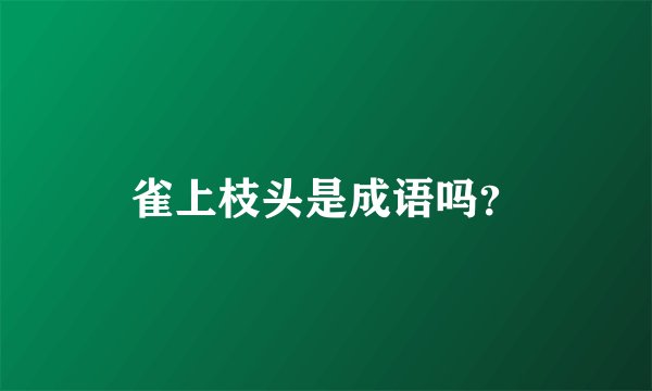 雀上枝头是成语吗？