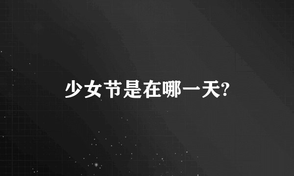 少女节是在哪一天?