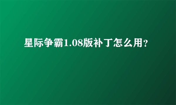 星际争霸1.08版补丁怎么用？