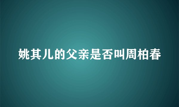 姚其儿的父亲是否叫周柏春