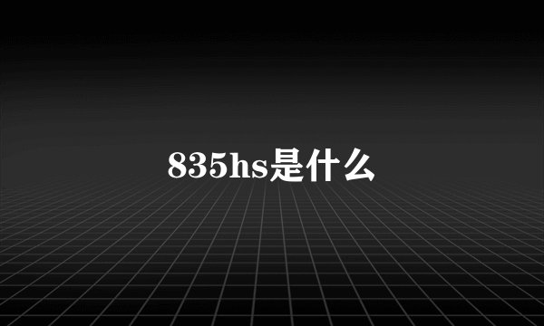 835hs是什么
