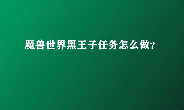 魔兽世界黑王子任务怎么做？