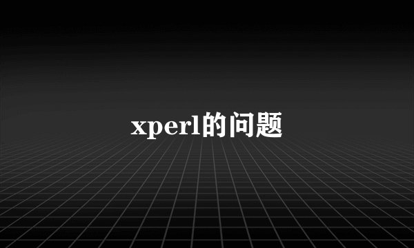 xperl的问题