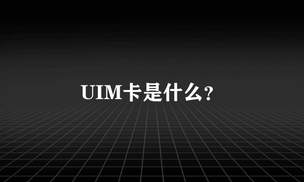 UIM卡是什么？