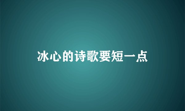 冰心的诗歌要短一点