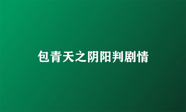 包青天之阴阳判剧情