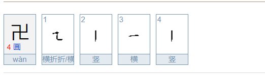 卐卍的读音是什么？