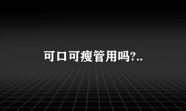 可口可瘦管用吗?..