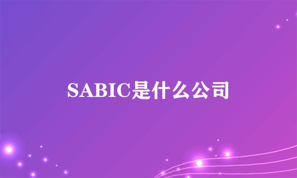 SABIC是什么公司