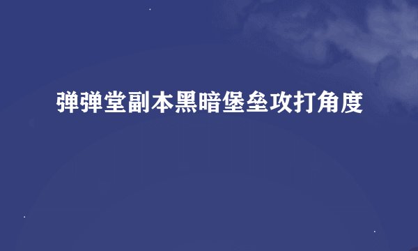 弹弹堂副本黑暗堡垒攻打角度