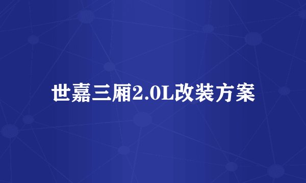 世嘉三厢2.0L改装方案