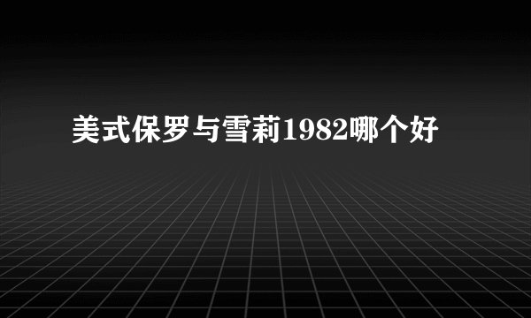 美式保罗与雪莉1982哪个好