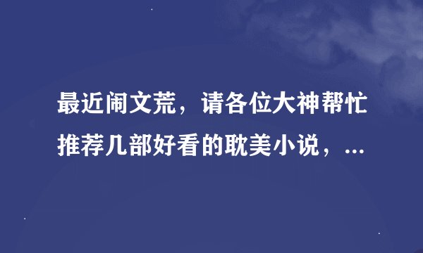 最近闹文荒，请各位大神帮忙推荐几部好看的耽美小说，我要的是现代的，虐文最好，结局不限HE,BE都可以