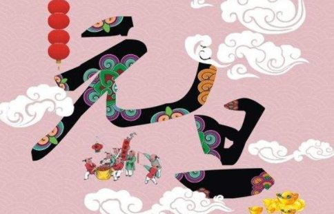 元旦晚会节目单有哪些？
