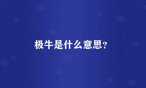 极牛是什么意思？