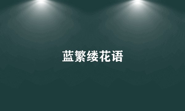 蓝繁缕花语