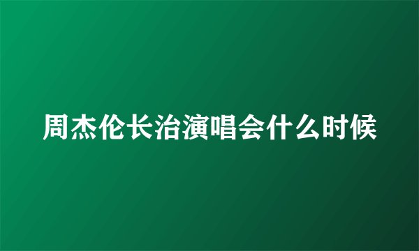 周杰伦长治演唱会什么时候
