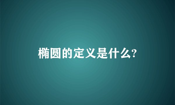 椭圆的定义是什么?