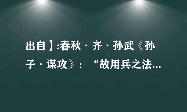 出自】:春秋·齐·孙武《孙子·谋攻》：“故用兵之法，十则围之，五则攻之。” 【示例】:南朝·宋·范