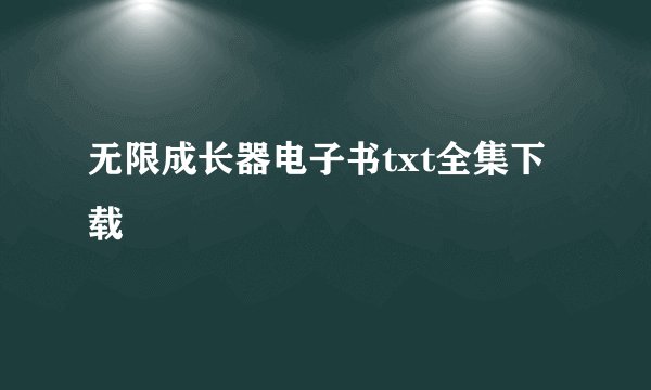 无限成长器电子书txt全集下载