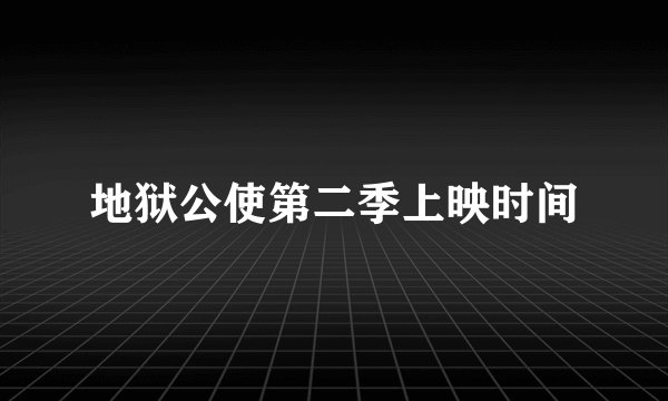 地狱公使第二季上映时间
