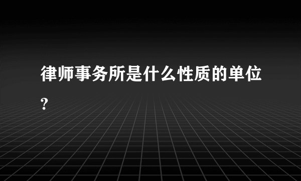 律师事务所是什么性质的单位?