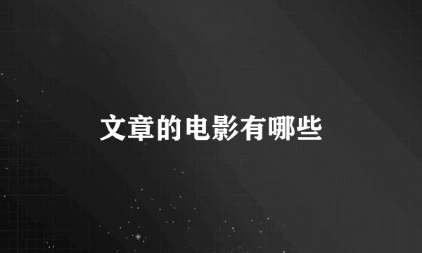 文章的电影有哪些