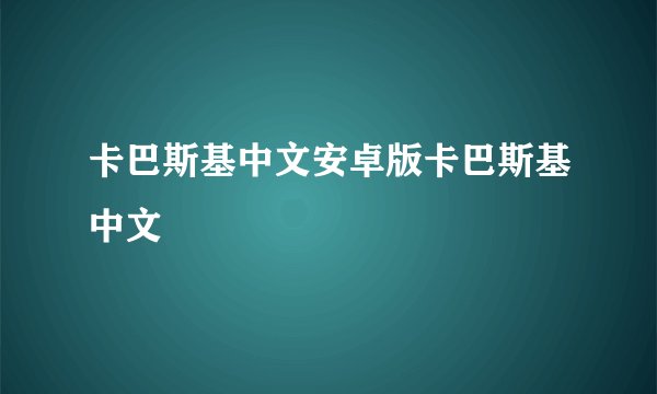 卡巴斯基中文安卓版卡巴斯基中文
